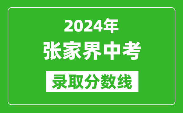 2024年張家界中考錄取分數(shù)線,張家界中考多少分能上高中？