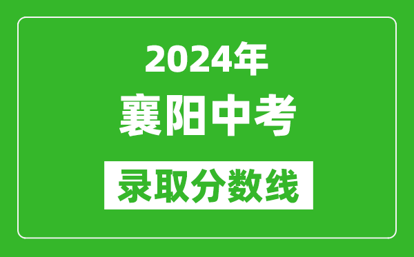 2024年襄陽(yáng)中考錄取分?jǐn)?shù)線,襄陽(yáng)中考多少分能上高中？