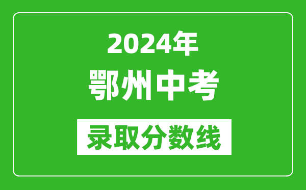 2024年鄂州中考錄取分數(shù)線,鄂州中考多少分能上高中？