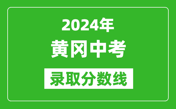 2024年黃岡中考錄取分?jǐn)?shù)線,黃岡中考多少分能上高中？