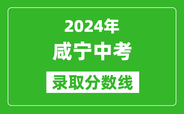 2024年咸寧中考錄取分數(shù)線,咸寧中考多少分能上高中？