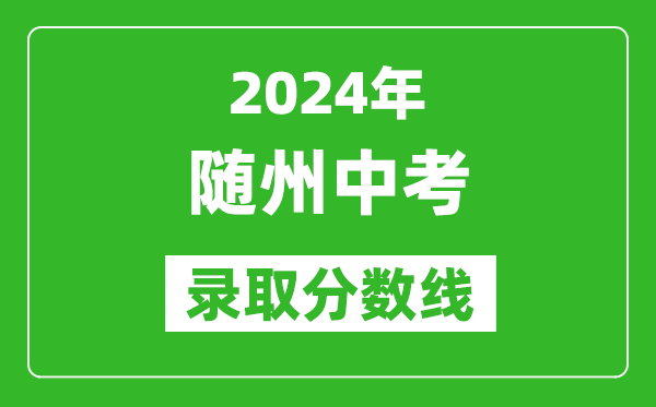 2024年隨州中考錄取分?jǐn)?shù)線,隨州中考多少分能上高中？