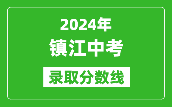 2024年鎮(zhèn)江中考錄取分數(shù)線,鎮(zhèn)江中考多少分能上高中？