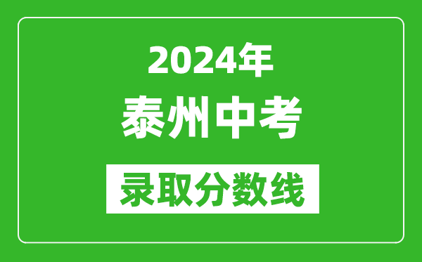 2024年泰州中考錄取分數(shù)線,泰州中考多少分能上高中？