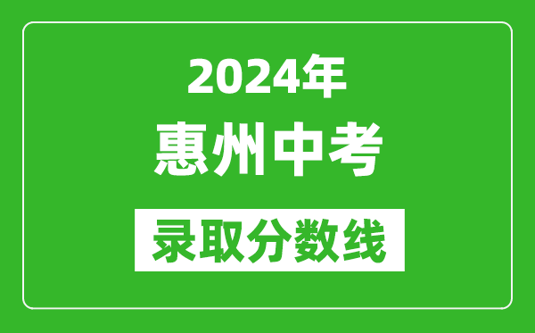 2024年惠州中考錄取分數(shù)線,惠州中考多少分能上高中？