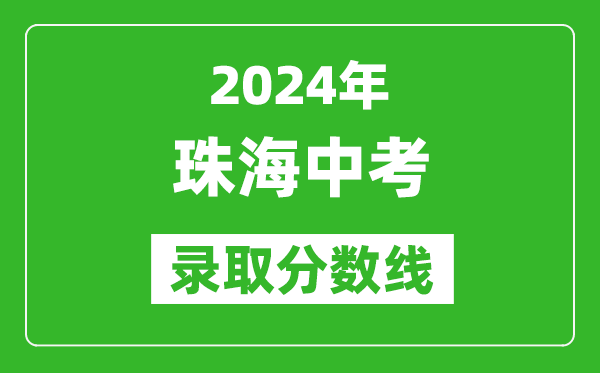 2024年珠海中考錄取分數(shù)線,珠海中考多少分能上高中？