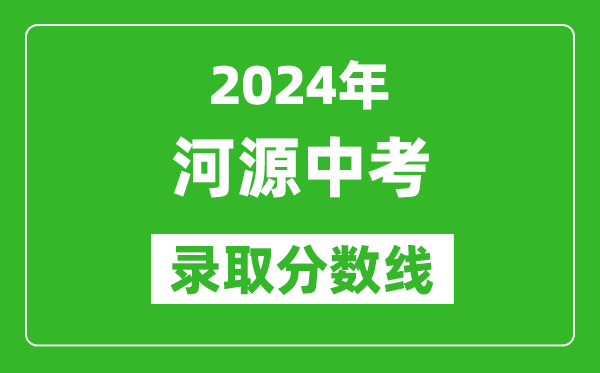 2024年河源中考錄取分?jǐn)?shù)線,河源中考多少分能上高中？