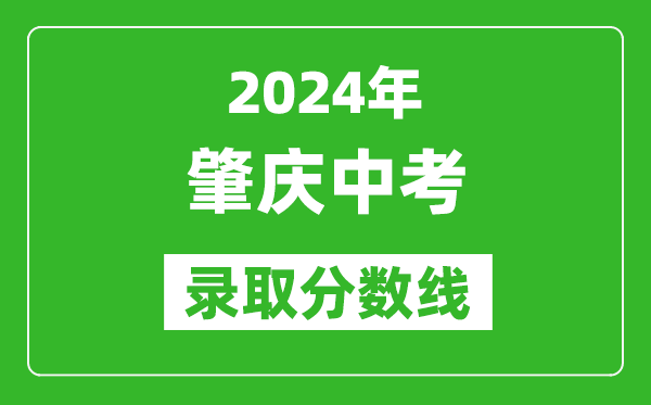 2024年肇慶中考錄取分?jǐn)?shù)線,肇慶中考多少分能上高中？