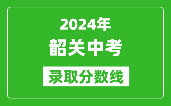 2024年韶關中考錄取分數(shù)線,韶關中考多少分能上高中？