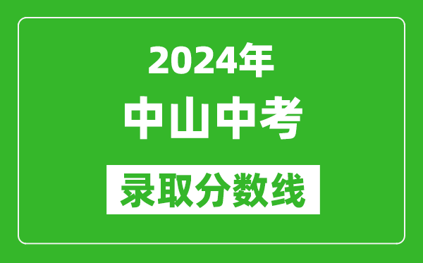 2024年中山中考錄取分?jǐn)?shù)線,中山中考多少分能上高中？