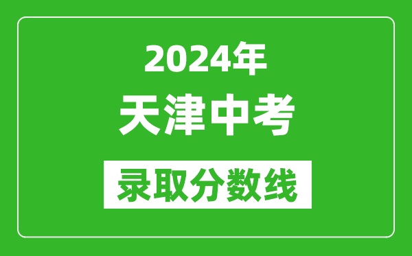 2024年天津中考錄取分數線,天津中考多少分能上高中？