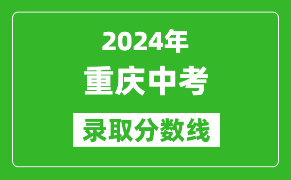 2024年重慶中考錄取分數(shù)線,重慶中考多少分能上高中？