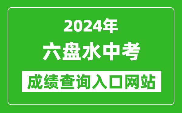 2024年六盤水中考成績查詢入口網(wǎng)站（https://222.87.110.66:8088/）