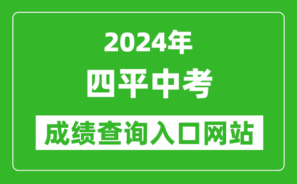 2024年四平中考成績查詢?nèi)肟诰W(wǎng)站（http://spzk.soarinfo.cn/Web_Manage/KS_Login.aspx）