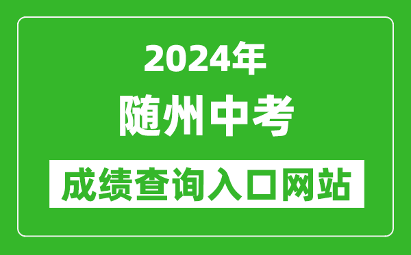 2024年隨州中考成績(jī)查詢?nèi)肟诰W(wǎng)站（https://gzjd.hubzs.com.cn/）