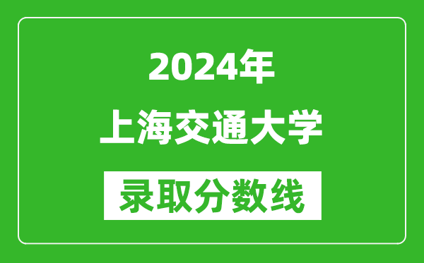 2024浙江高考多少分可以上上海交通大學(xué)（含分?jǐn)?shù)線、位次）