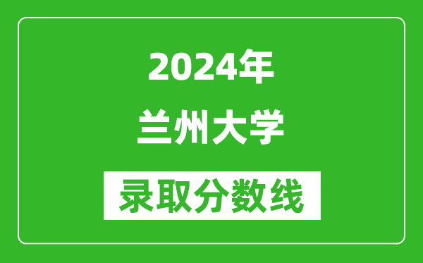 2024河南高考多少分可以上蘭州大學(xué)（含分數(shù)線、位次）