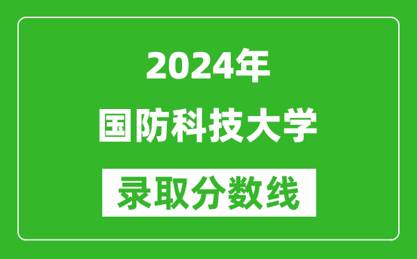 2024山東高考多少分可以上國防科技大學（含分數線、位次）