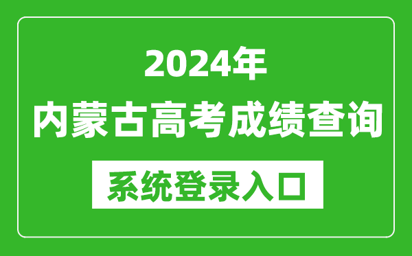 2024內蒙古高考成績查詢系統(tǒng)登錄入口（https://www.nm.zsks.cn/）