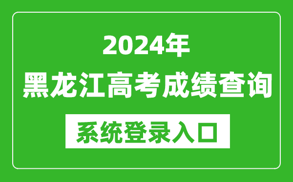 2024黑龍江高考成績(jī)查詢系統(tǒng)登錄入口（https://www.lzk.hl.cn/）