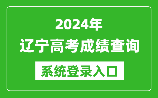 2024遼寧高考成績(jī)查詢系統(tǒng)登錄入口（https://www.lnzsks.com/）