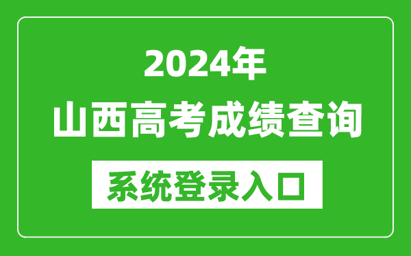 2024山西高考成績(jī)查詢(xún)系統(tǒng)登錄入口（http://www.sxkszx.cn/）