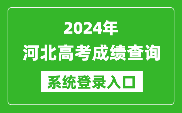 2024河北高考成績(jī)查詢系統(tǒng)登錄入口（http://www.hebeea.edu.cn/）