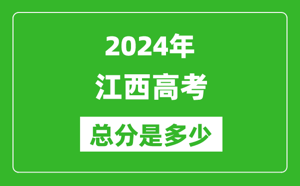 2024年江西高考總分是多少,江西高考各科目分值設(shè)置