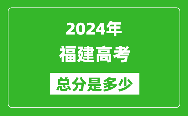 2024年福建高考總分是多少,福建高考各科目分值設(shè)置