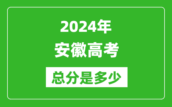 2024年安徽高考總分是多少,安徽高考各科目分值設置