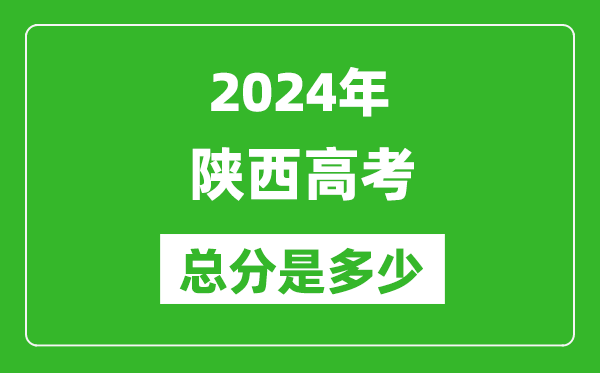 2024年陜西高考總分是多少,陜西高考各科目分值設(shè)置