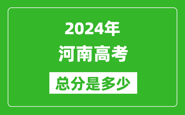 2024年河南高考總分是多少,河南高考各科目分值設(shè)置