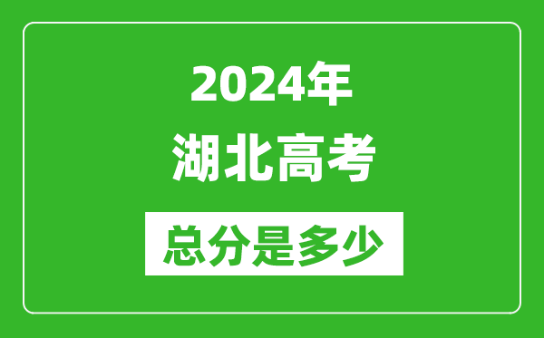 2024年湖北高考總分是多少,湖北高考各科目分值設(shè)置