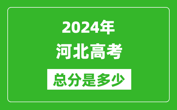 2024年河北高考總分是多少,河北高考各科目分值設(shè)置