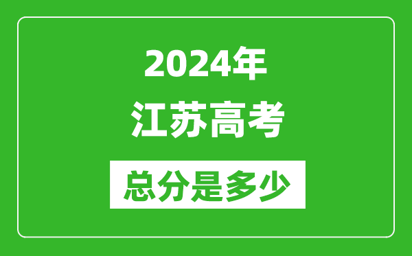 2024年江蘇高考總分是多少,江蘇高考各科目分值設(shè)置