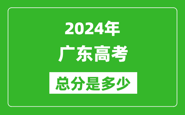 2024年廣東高考總分是多少,廣東高考各科目分值設置