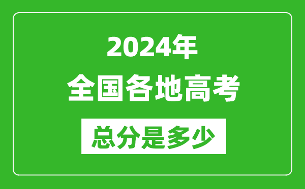 2024年高考總分是多少,全國(guó)各省市高考各科目分值設(shè)置