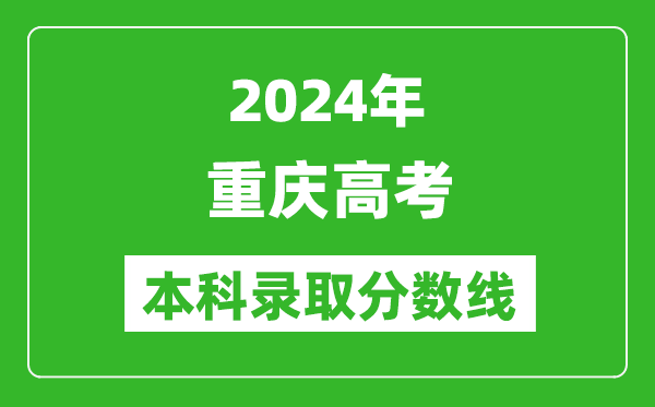 2024重慶物理類本科錄取分?jǐn)?shù)線,重慶物理類多少分能上本科？