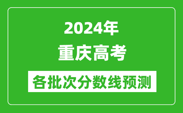 2024重慶高考各批次分數(shù)線預測（附歷年錄取分數(shù)線）