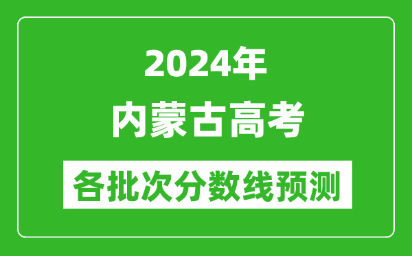 2024內(nèi)蒙古高考各批次分?jǐn)?shù)線預(yù)測（附歷年錄取分?jǐn)?shù)線）