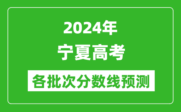 2024寧夏高考各批次分數線預測（附歷年錄取分數線）