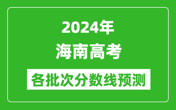 2024海南高考各批次分數(shù)線預測（附歷年錄取分數(shù)線）