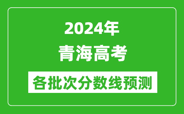 2024青海高考各批次分?jǐn)?shù)線預(yù)測(cè)（附歷年錄取分?jǐn)?shù)線）