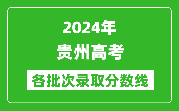 2024貴州高考各批次錄取分?jǐn)?shù)線一覽表（含一本,二本,專科）