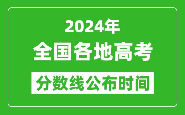 2024全國各省市高考分?jǐn)?shù)線公布時間匯總表