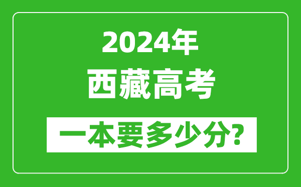 2024年西藏一本要多少分,西藏一本線預(yù)估