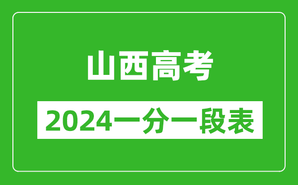 山西高考分?jǐn)?shù)線2024年一分一段表（文科+理科）