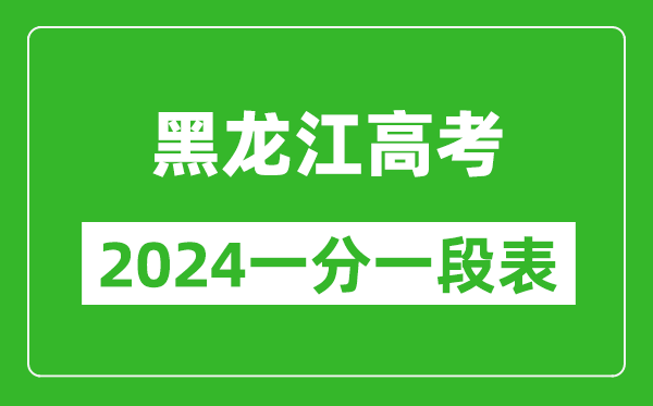 黑龍江高考分?jǐn)?shù)線2024年一分一段表（物理類+歷史類）