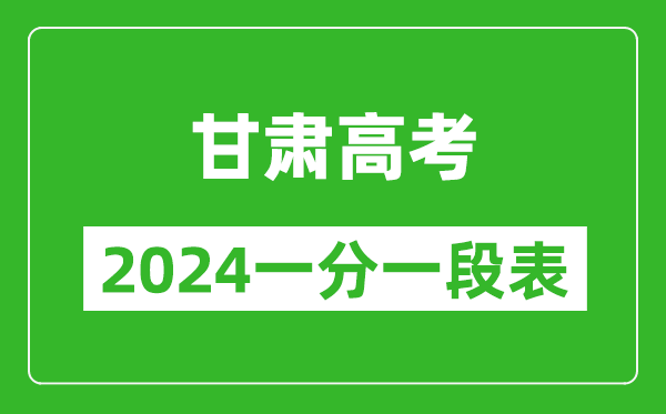 甘肅高考分?jǐn)?shù)線2024年一分一段表（物理類+歷史類）