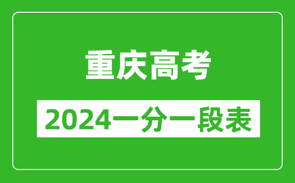 重慶高考分?jǐn)?shù)線2024年一分一段表（物理類+歷史類）